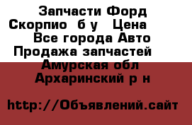 Запчасти Форд Скорпио2 б/у › Цена ­ 300 - Все города Авто » Продажа запчастей   . Амурская обл.,Архаринский р-н